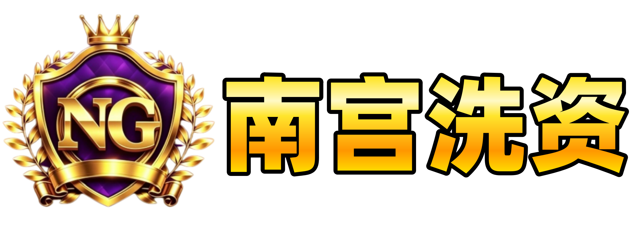 NG-南宫洗资